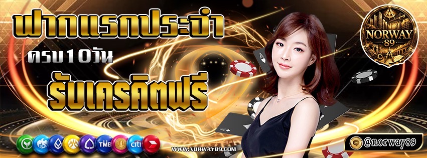 สล็อตออนไลน์ NORWAY89 รวมเกมสล็อตแตกง่ายจากทุกค่ายดัง