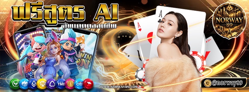โปรโมชั่น NORWAY89 โบนัสสมาชิกใหม่และสิทธิพิเศษ